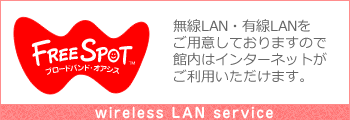 無線LAN・有線LANをご用意しておりますので、館内はインターネットがご利用いただけます。