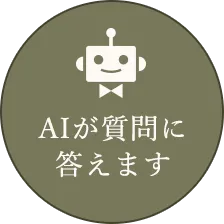 AIが質問に答えます