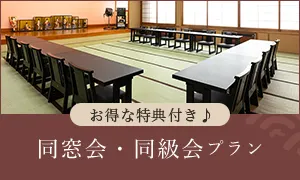 お得な特典付き♪ 同窓会・同級会プラン