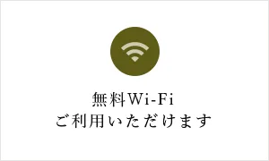 無料Wi-Fiご利用いただけます